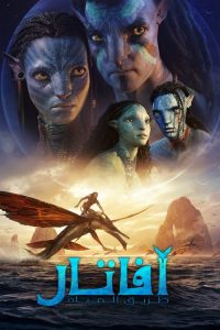 مشاهدة فيلم Avatar The Way of Water