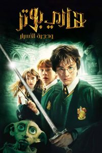 Harry Potter and the Chamber of Secrets - فيلم مترجم