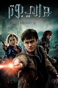 Harry Potter and the Deathly Hallows Part - فيلم مترجم