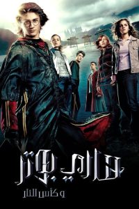 Harry Potter and the Goblet of Fire - فيلم مترجم