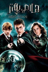 Harry Potter and the Order of the Phoenix - فيلم مترجم