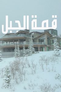 مشاهدة فيلم Mountainhead