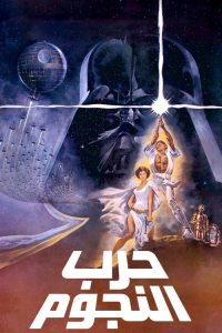 Star Wars Episode IV A New Hope - فيلم مترجم