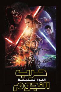 مشاهدة فيلم Star Wars Episode VII The Force Awakens