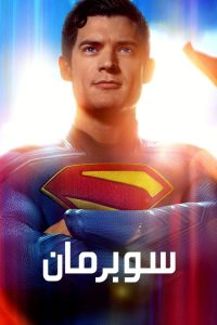 مشاهدة فيلم Superman