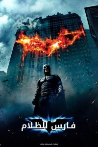 مشاهدة فيلم The Dark Knight