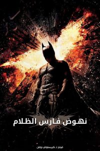 مشاهدة فيلم The Dark Knight Rises