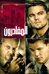مشاهدة فيلم The Departed
