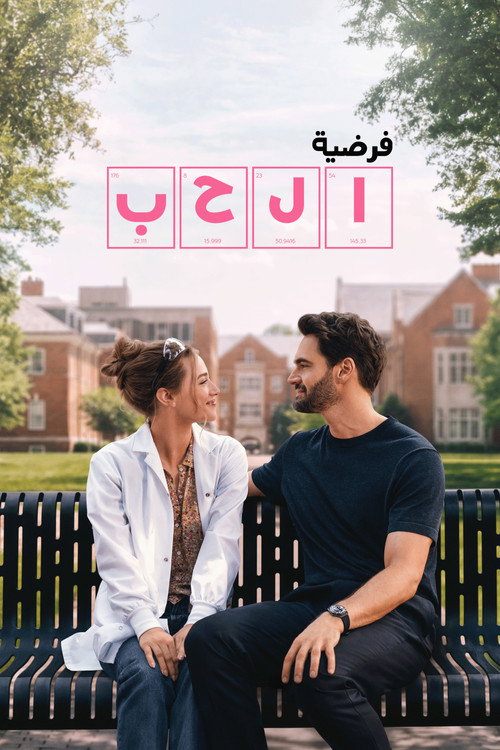 ايجي ديد The Love Hypothesis