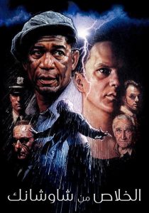 The Shawshank Redemption - فيلم مترجم