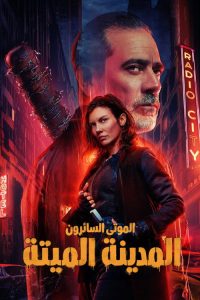 مشاهدة مسلسل The Walking Dead Dead City الموسم 02
