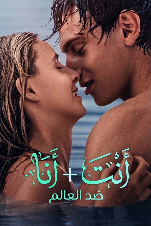ايجي ديد You Me Against the World