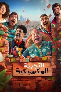 التجربة المكسيكية - فيلم مترجم