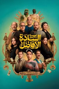 مشاهدة فيلم السادة الافاضل