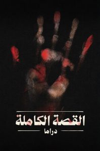 القصة الكاملة دراما لعبة جهنم