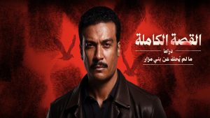 القصة الكاملة دراما ما لم يحك عن بني مزار - مسلسل مترجم