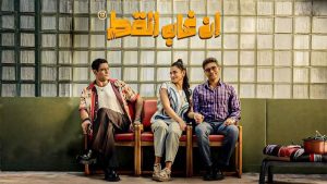 ان غاب القط - فيلم مترجم