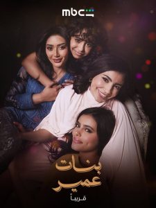 بنات عمير