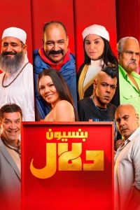 بنسيون دلال - فيلم مترجم