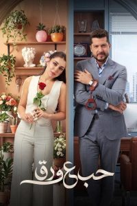 حب ع ورق - مسلسل مترجم