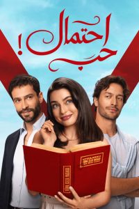 حب محتمل - مسلسل مترجم
