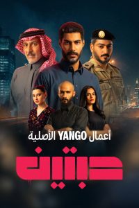 حبتين