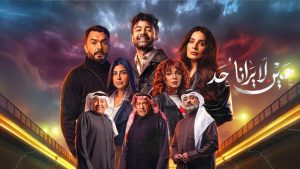 حين لا يرانا احد - مسلسل مترجم