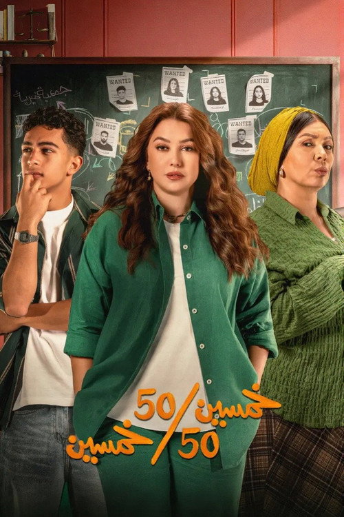 ايجي ديد خمسين خمسين الموسم 01