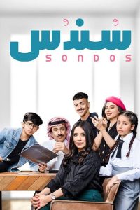 مشاهدة مسلسل سندس الموسم 01