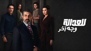 للعدالة وجه اخر - مسلسل مترجم