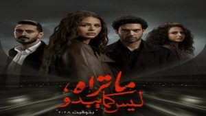 مشاهدة مسلسل ما تراه ليس كما يبدو بتوقيت الموسم 05